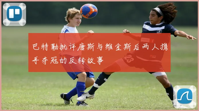 巴特勒批评唐斯与维金斯后两人携手夺冠的反转故事