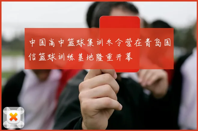 中国高中篮球集训冬令营在青岛国信篮球训练基地隆重开幕