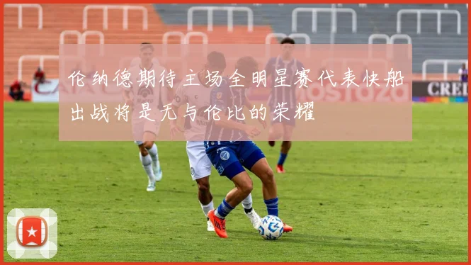 伦纳德期待主场全明星赛代表快船出战将是无与伦比的荣耀