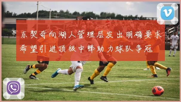 东契奇向湖人管理层发出明确要求希望引进顶级中锋助力球队争冠