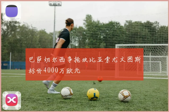巴萨切尔西争抢坎比亚索尤文图斯标价4000万欧元