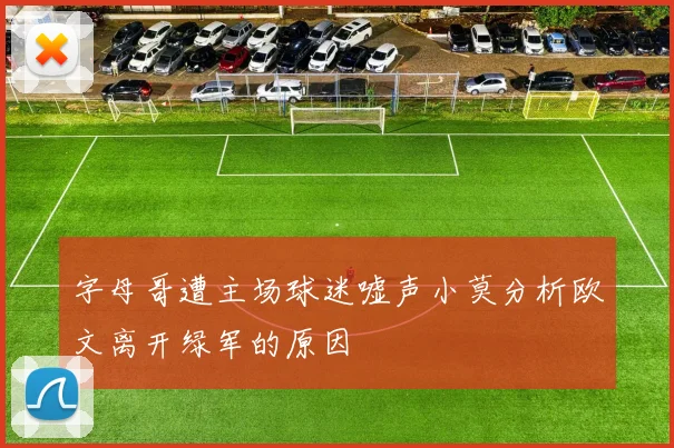 字母哥遭主场球迷嘘声小莫分析欧文离开绿军的原因