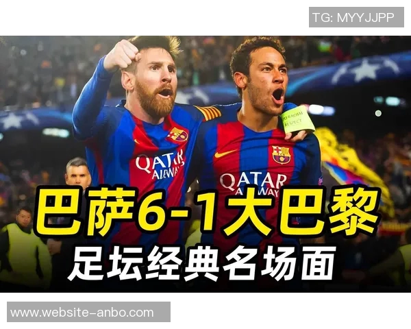巴萨与巴黎欧冠交锋六场进球盛宴场均466球引发热议 巴萨与巴黎欧冠交锋六场进球盛宴场均466球引发热议