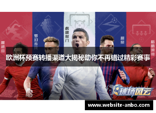 欧洲杯预赛转播渠道大揭秘助你不再错过精彩赛事