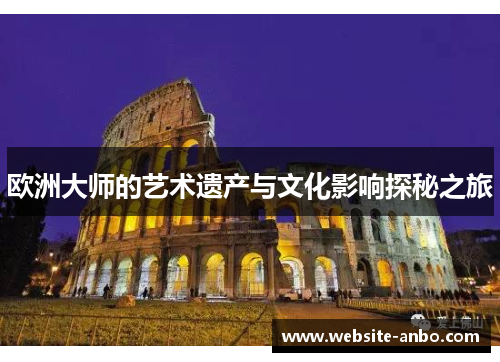 欧洲大师的艺术遗产与文化影响探秘之旅