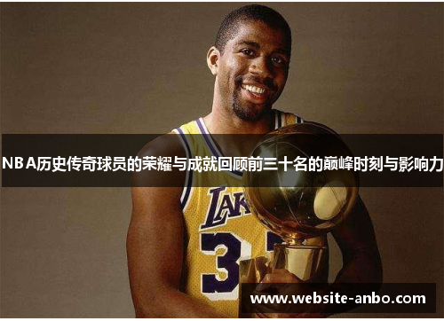 NBA历史传奇球员的荣耀与成就回顾前三十名的巅峰时刻与影响力