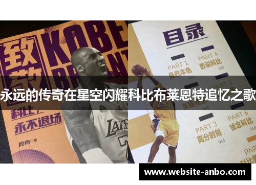 永远的传奇在星空闪耀科比布莱恩特追忆之歌