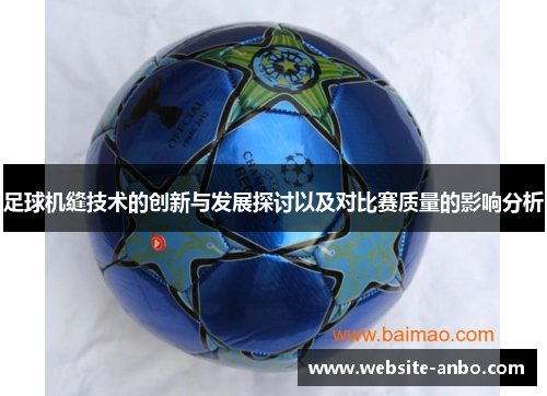 足球机缝技术的创新与发展探讨以及对比赛质量的影响分析