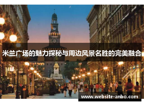米兰广场的魅力探秘与周边风景名胜的完美融合