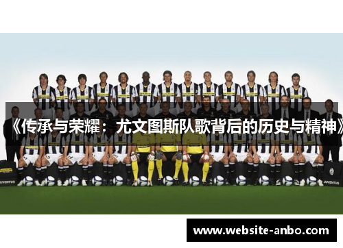 《传承与荣耀：尤文图斯队歌背后的历史与精神》