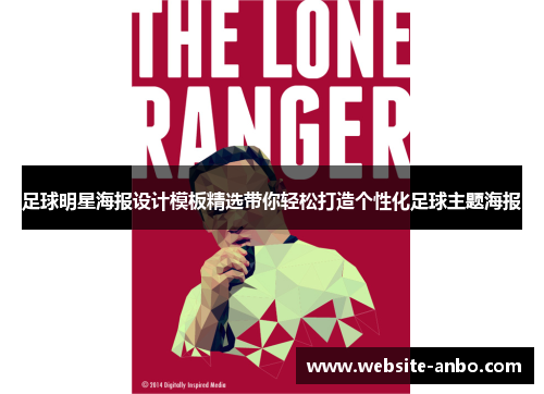 足球明星海报设计模板精选带你轻松打造个性化足球主题海报