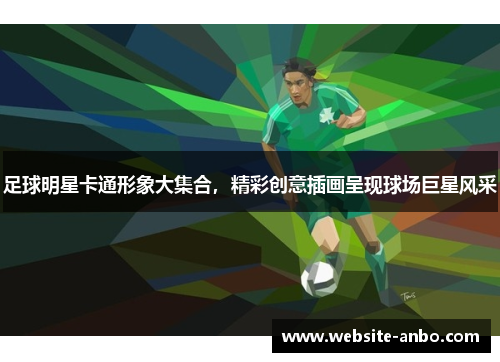 足球明星卡通形象大集合，精彩创意插画呈现球场巨星风采