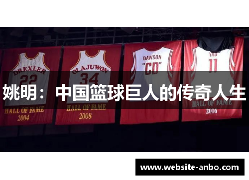 姚明：中国篮球巨人的传奇人生