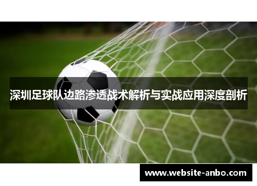 深圳足球队边路渗透战术解析与实战应用深度剖析