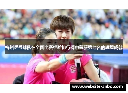 杭州乒乓球队在全国比赛经验排行榜中荣获第七名的辉煌成就