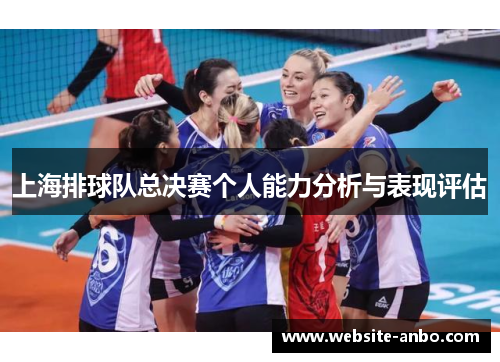 上海排球队总决赛个人能力分析与表现评估