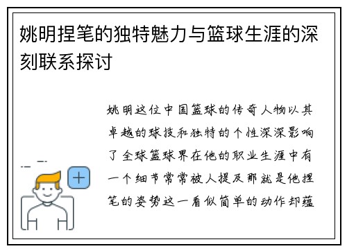 姚明捏笔的独特魅力与篮球生涯的深刻联系探讨