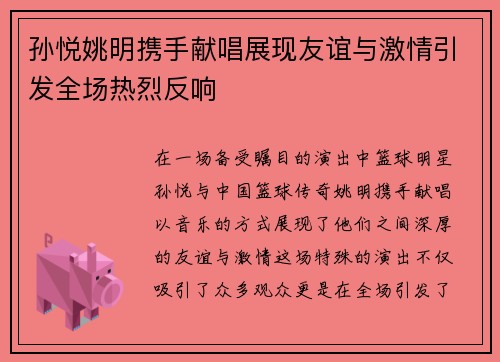 孙悦姚明携手献唱展现友谊与激情引发全场热烈反响