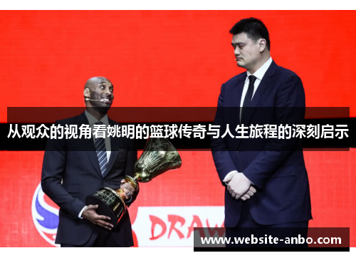 从观众的视角看姚明的篮球传奇与人生旅程的深刻启示