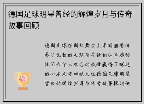 德国足球明星曾经的辉煌岁月与传奇故事回顾