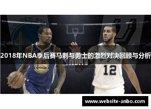 2018年NBA季后赛马刺与勇士的激烈对决回顾与分析