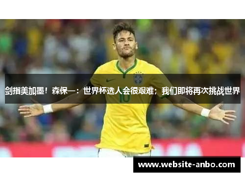 剑指美加墨！森保一：世界杯选人会很艰难；我们即将再次挑战世界
