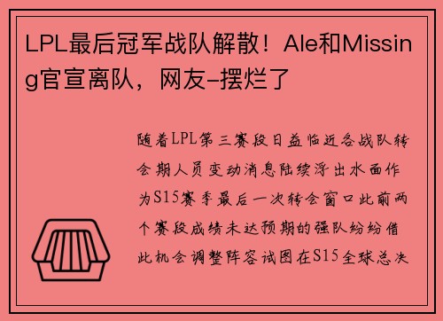 LPL最后冠军战队解散！Ale和Missing官宣离队，网友-摆烂了