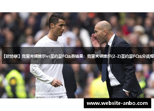 【欧协联】克里夫顿维尔vs圣约瑟FC比赛结果：克里夫顿维尔(2-2)圣约瑟FC比分战报