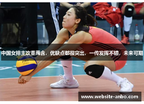 中国女排主攻董禹含，优缺点都很突出，一传发挥不错，未来可期