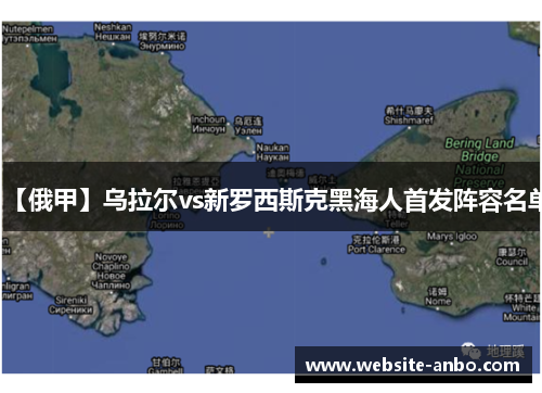 【俄甲】乌拉尔vs新罗西斯克黑海人首发阵容名单