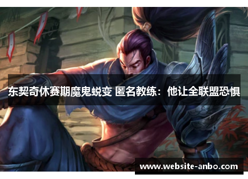 东契奇休赛期魔鬼蜕变 匿名教练：他让全联盟恐惧