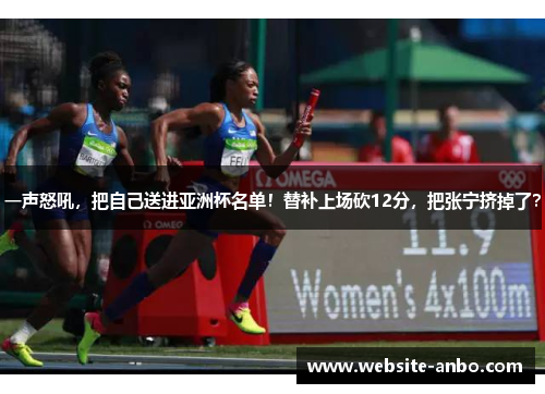 一声怒吼，把自己送进亚洲杯名单！替补上场砍12分，把张宁挤掉了？