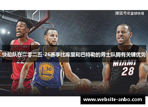 快船队在二零二五-26赛季比库里和巴特勒的勇士队拥有关键优势