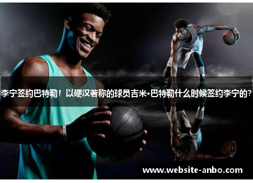 李宁签约巴特勒！以硬汉著称的球员吉米·巴特勒什么时候签约李宁的？