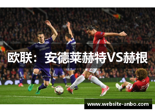 欧联：安德莱赫特VS赫根