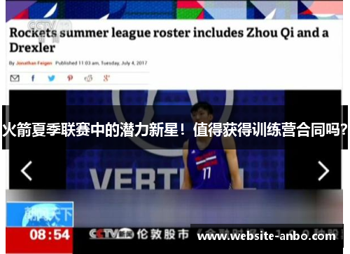 火箭夏季联赛中的潜力新星！值得获得训练营合同吗？