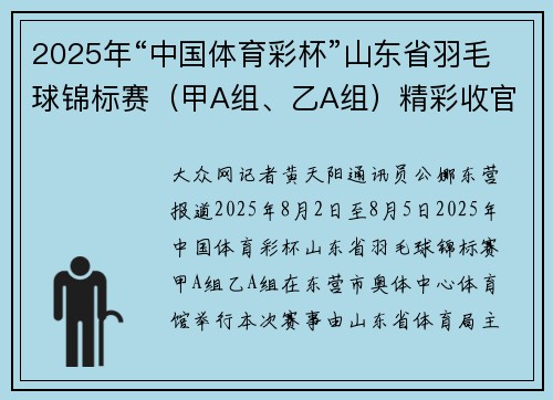 2025年“中国体育彩杯”山东省羽毛球锦标赛（甲A组、乙A组）精彩收官
