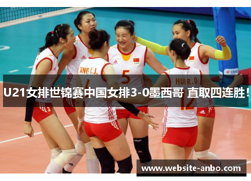 U21女排世锦赛中国女排3-0墨西哥 直取四连胜！