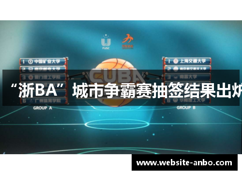 “浙BA”城市争霸赛抽签结果出炉