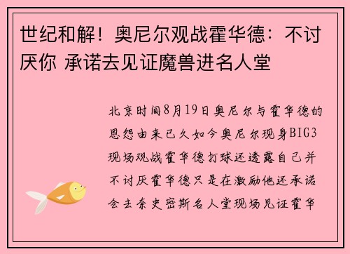 世纪和解！奥尼尔观战霍华德：不讨厌你 承诺去见证魔兽进名人堂