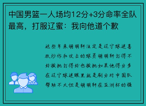 中国男篮一人场均12分+3分命率全队最高，打服辽蜜：我向他道个歉