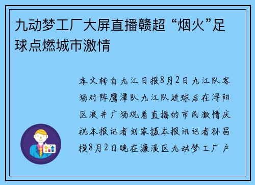 九动梦工厂大屏直播赣超 “烟火”足球点燃城市激情