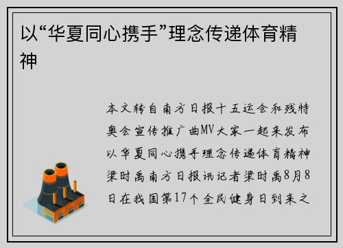 以“华夏同心携手”理念传递体育精神