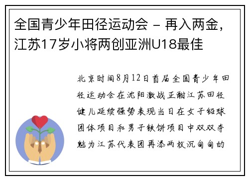 全国青少年田径运动会 - 再入两金，江苏17岁小将两创亚洲U18最佳