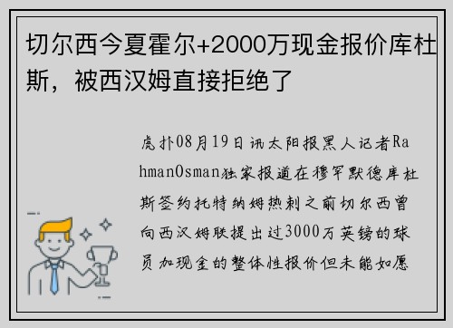 切尔西今夏霍尔+2000万现金报价库杜斯，被西汉姆直接拒绝了