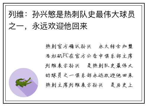 列维：孙兴慜是热刺队史最伟大球员之一，永远欢迎他回来
