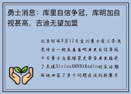 勇士消息：库里自信争冠，库明加自视甚高，吉迪无望加盟