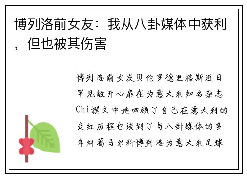 博列洛前女友：我从八卦媒体中获利，但也被其伤害