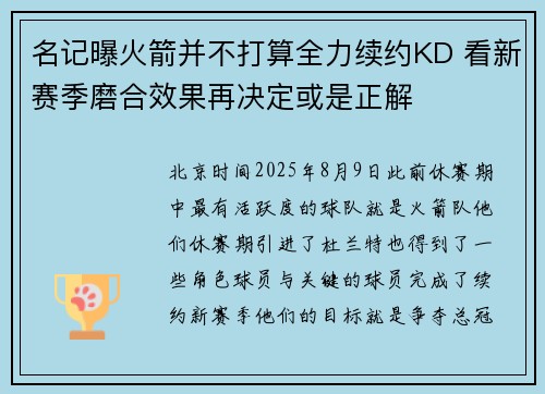 名记曝火箭并不打算全力续约KD 看新赛季磨合效果再决定或是正解