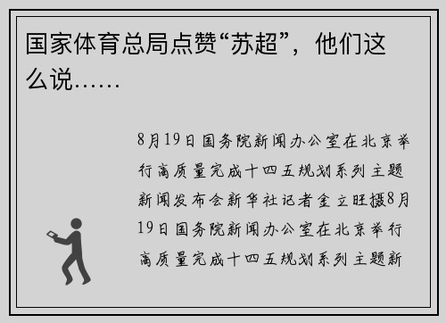 国家体育总局点赞“苏超”，他们这么说……